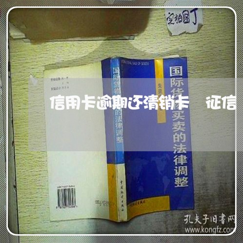 信用卡逾期还清销卡 征信 信用卡逾期还清销卡 征信